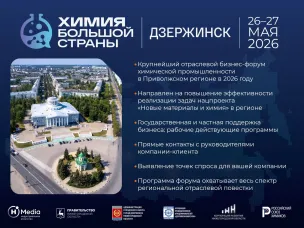 Форум «Химия большой страны» пройдет в Дзержинске 26-27 мая